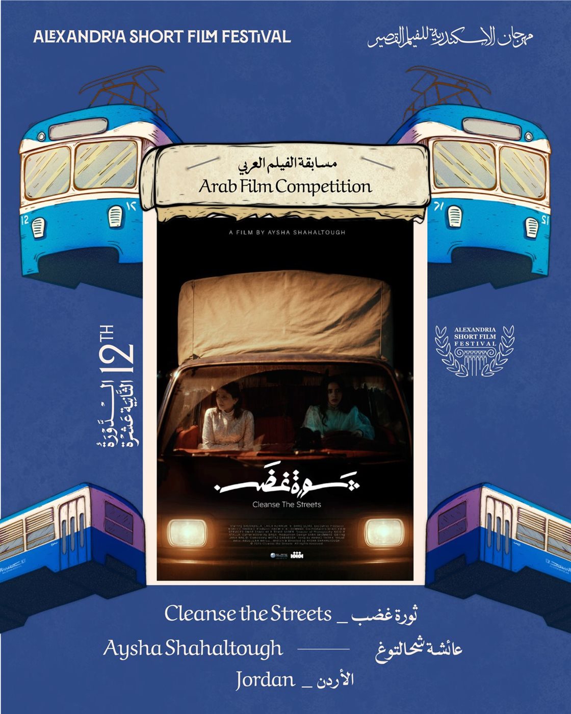 مشاركة عربية متنوعة في مهرجان الإسكندرية للفيلم ال مشاركة عربية متنوعة في مهرجان الإسكندرية للفيلم ال